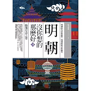 明朝沒你想的那麼好 肆：腦殘皇帝之卷
