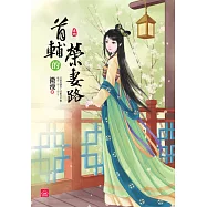 首輔的榮妻路(四)