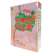欽差相公仵作妻 套書<1-2卷>(完)