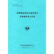 港灣構造物設計基準修訂及維護管理之研究[107藍]