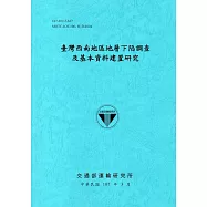臺灣西南地區地層下陷調查及基本資料建置研究[107藍]