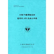 行動中繼傳輸技術應用於AIS系統之研發[107藍]