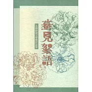 第十六屆水煙紗漣文學獎作品集-驀見絮語