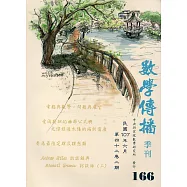 數學傳播季刊166期第42卷2期(107/06)