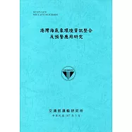 港灣海氣象環境資訊整合及預警應用研究[107藍]