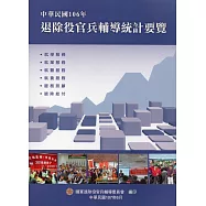 中華民國106年退除役官兵輔導統計要覽