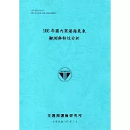 106年國內商港海氣象觀測與特性分析[107藍]