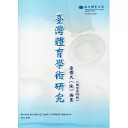 臺灣體育學術研究64期2018.06半年刊