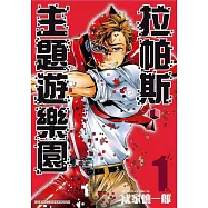 拉帕斯‧主題遊樂園(01)