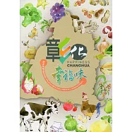 彰化幸福味：彰化縣農特產品型錄
