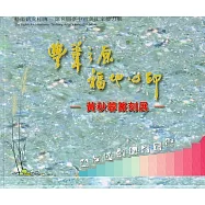 豐葦之原 福地心印&mdash;黃秋蓉篆刻展-藝術薪火相傳&mdash;第8屆臺中市美術家接力展