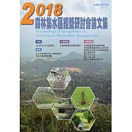 2018森林集水區經營研討會論文集