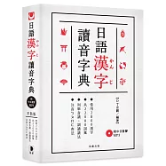 日語漢字讀音字典(附中日發聲MP3)：.常用2800漢字.共22000詞彙.列舉音讀、訓讀讀法.注音ㄅㄆㄇ查法(二版)