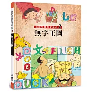 寫給兒童的文明史2：無字王國(二版)
