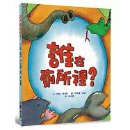 誰在廁所裡?(二版)