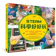 STEAM科學好好玩：史萊姆、襪子離心機、野餐墊相對論……隨手取得家中器材，體驗12大類跨領域學科，玩出科學腦