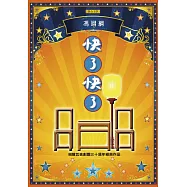 快了快了：相聲瓦舍三十週年經典作品