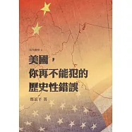 美國，你再不能犯的歷史性錯誤