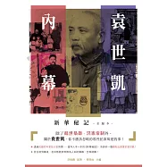 袁世凱內幕：新華秘記(全編本)