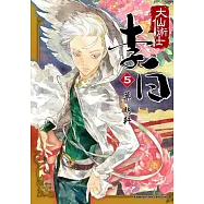 大仙術士 李白 (5)