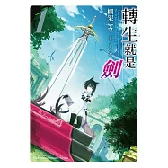 轉生就是劍 (1)