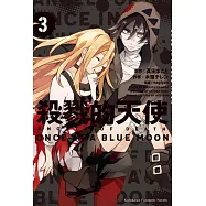 殺戮的天使 (3) ONCE IN A BLUE MOON