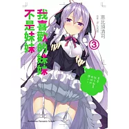 我喜歡的妹妹不是妹妹 (3)