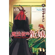 魔法使的新娘 8