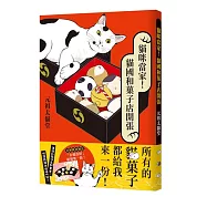 貓咪當家!貓國和菓子店開張