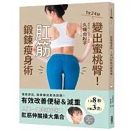 肛筋鍛鍊瘦身術：1天24秒變出蜜桃臀!