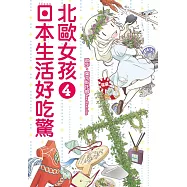 北歐女孩日本生活好吃驚 4