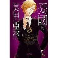 憂國的莫里亞蒂 3