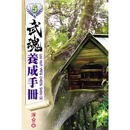 武魂養成手冊05