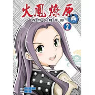 火鳳燎原Q我的水鏡學園 2(首刷限定版)