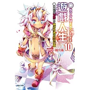 NO GAME NO LIFE 遊戲人生 10 遊戲玩家兄妹似乎被迫為過去付出代價(首刷限定版)