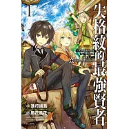 失格紋的最強賢者~世界最強的賢者為了變得更強而轉生了~ 1