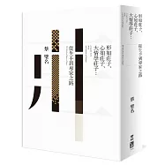 形如莊子、心如莊子、大情學莊子：從生手到專家之路(限量作者親筆簽名版)