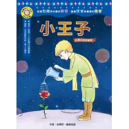 影響孩子一生的奇幻名著：小王子