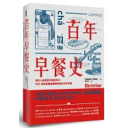 百年早餐史：現代人最重要的晨間革命，可可、咖啡與糖霜編織而成的芬芳記憶