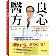 良心醫方：37年耳鼻喉科醫師的不生病體質修護祕訣：12年整合醫學臨床救命日記，8大對策全面預防療癒老化和慢性病!