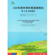 104年農林漁牧業普查報告第4卷林業報告