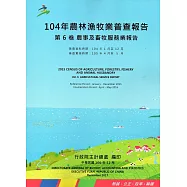 104年農林漁牧業普查報告第6卷農事及畜牧服務業報告