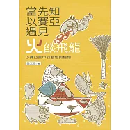 當先知以賽亞遇見火燄飛龍：以賽亞書中的動物與植物
