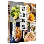 蔬食料理技藝大全：英倫名廚布林教你運用32種家常蔬果，烹調出105道少肉多蔬的原味料理