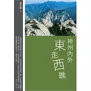 神州內外東走西瞧