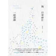 與日常碎片一起漂移：夏宇詩的空間與夢想