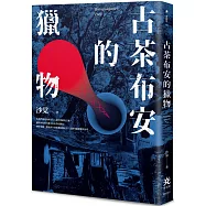 古茶布安的獵物