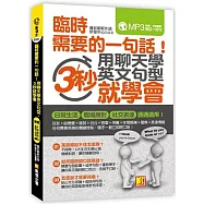 臨時需要的一句話!用聊天學英文句型，3秒就學會(附贈 ▍外師親錄!會話+短句MP3)