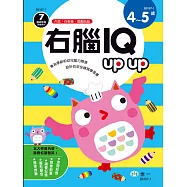 右腦IQupup(4-5歲)(附可擦拭白板筆1枝，獎勵貼紙1張)