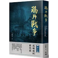 鴉片戰爭 ：肆之貳 威撫痛剿費思量